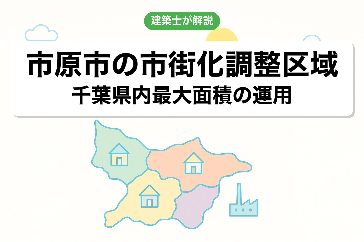 市原市の市街化調整区域の概要を建築士が解説