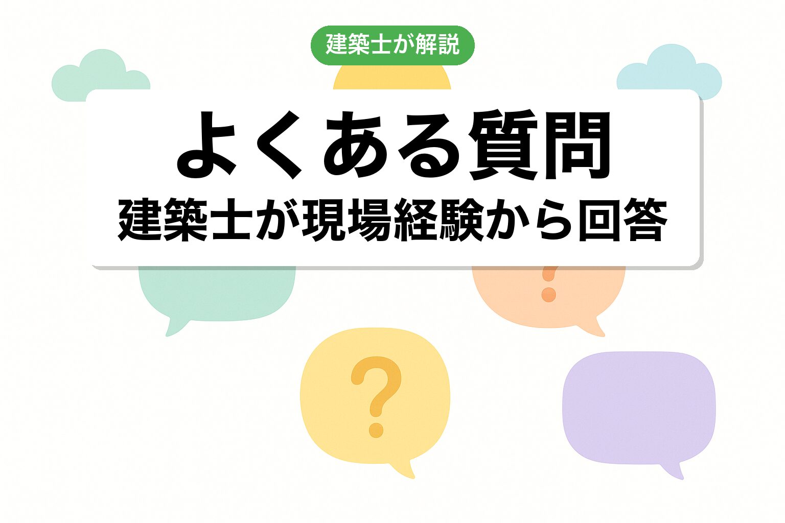 開発許可 市原市のよくある質問を建築士が回答