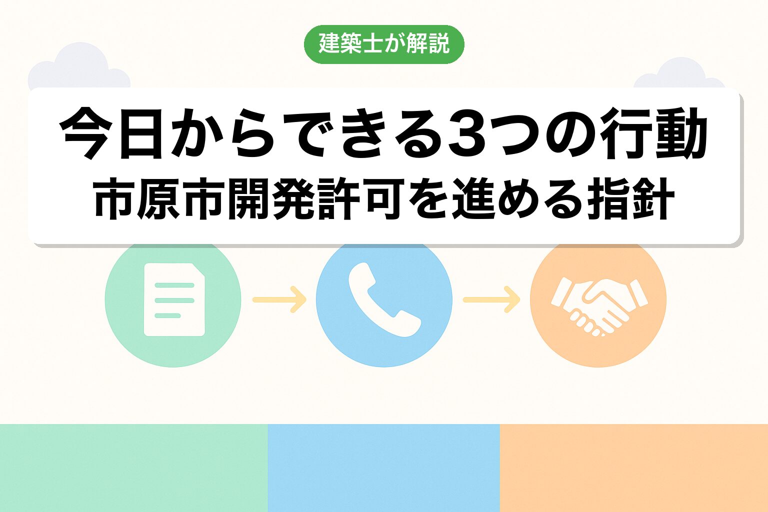 市原市の開発許可で今日からできる3つの行動