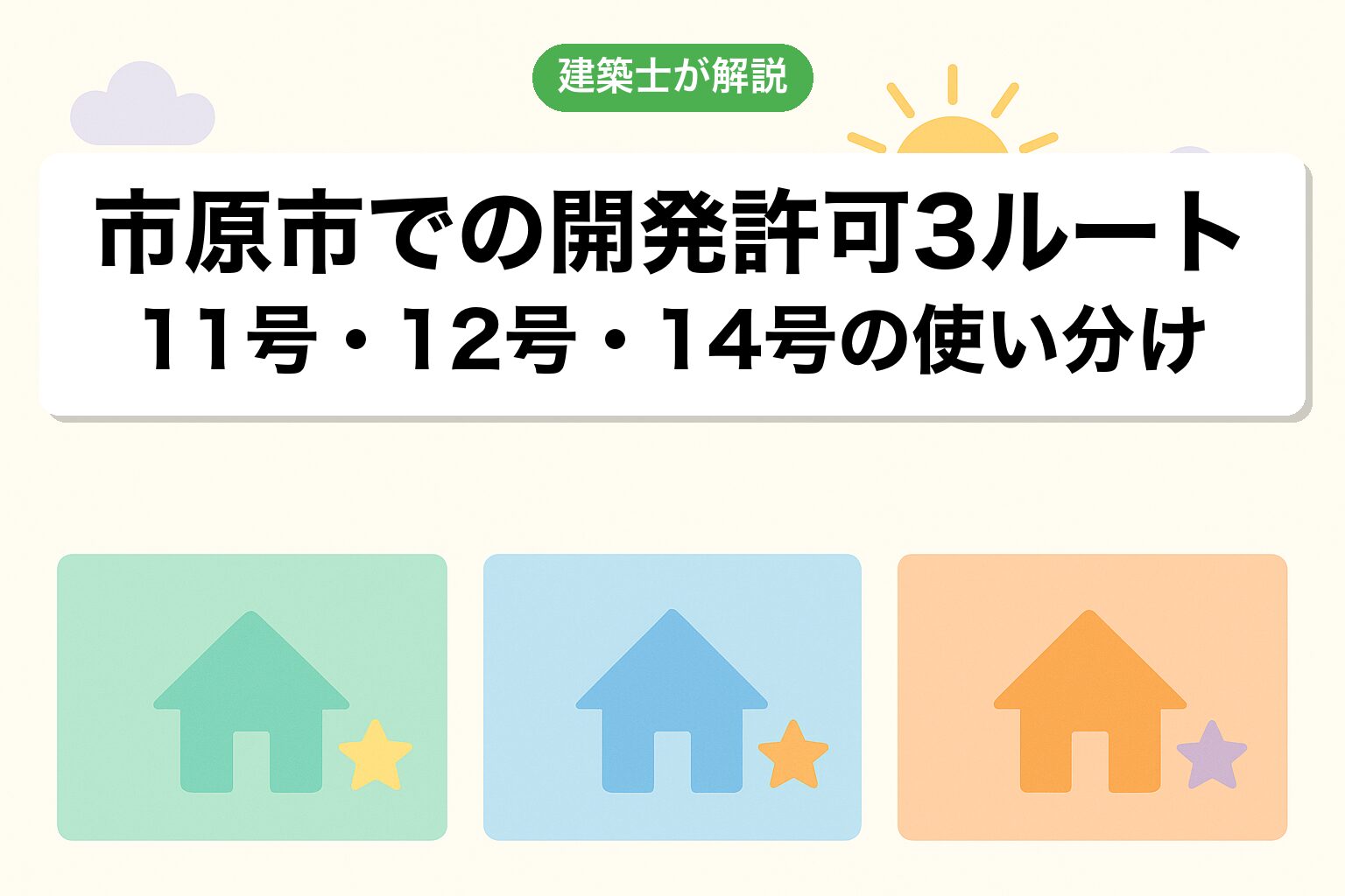 市原市での開発許可3つのルートを建築士が解説