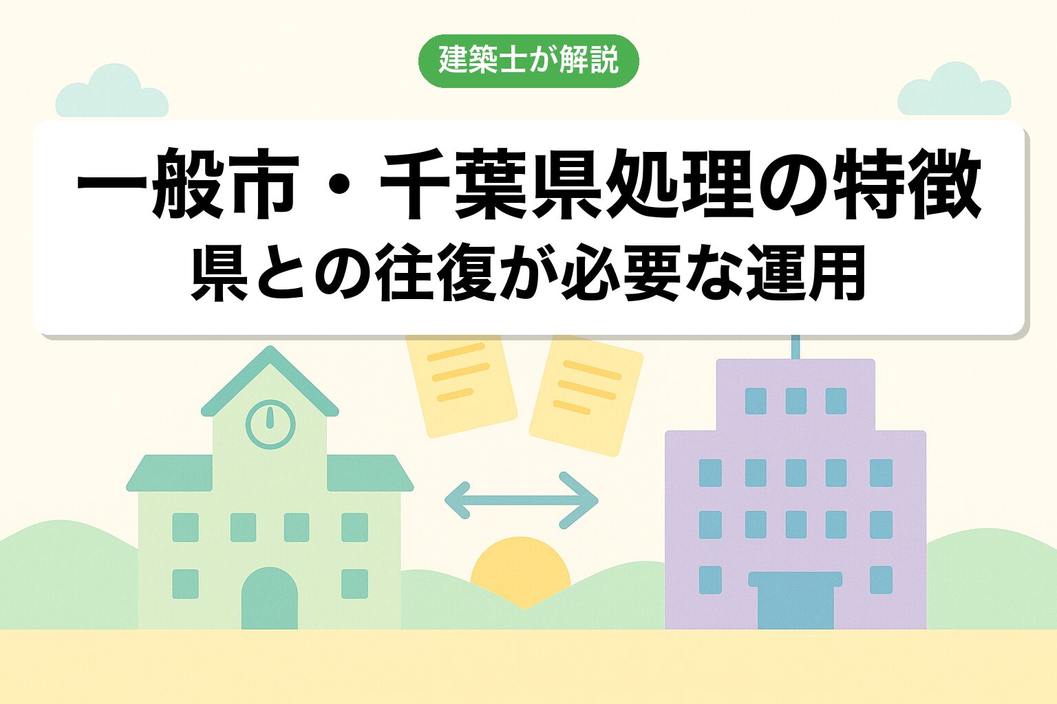 一般市市原市・千葉県処理ならではの開発許可運用の特徴を建築士が解説