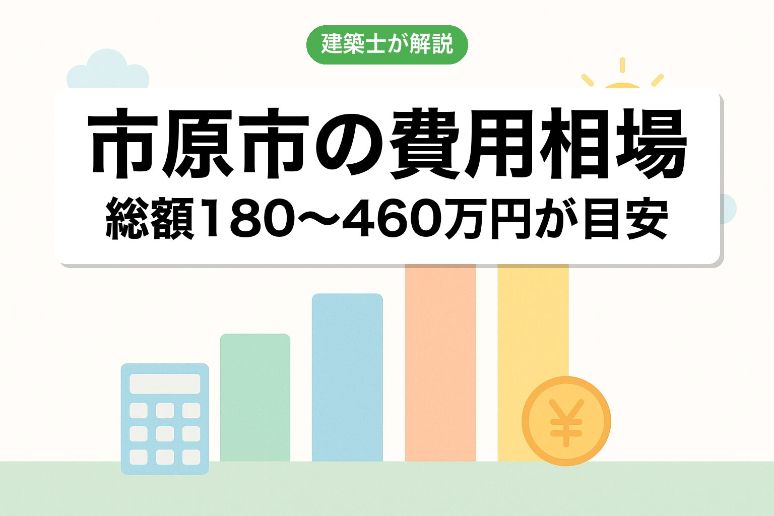 市原市の開発許可費用相場を建築士が解説