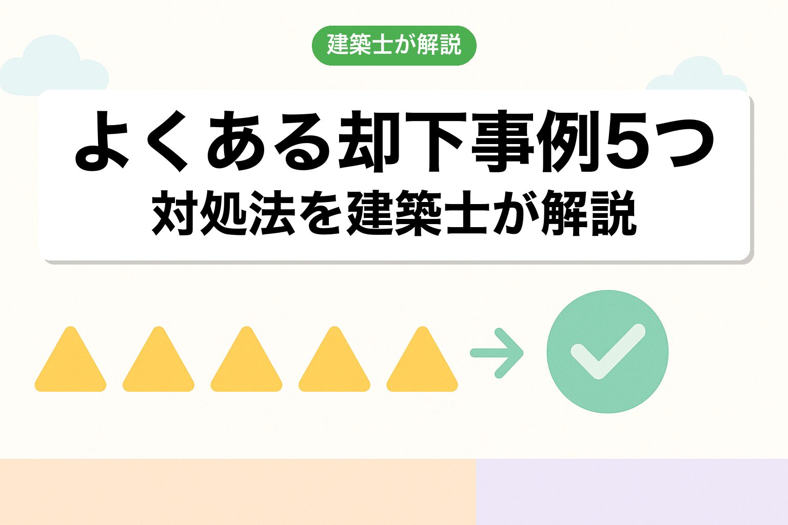 市原市の開発許可でよくある却下事例5つと対処法を建築士が解説
