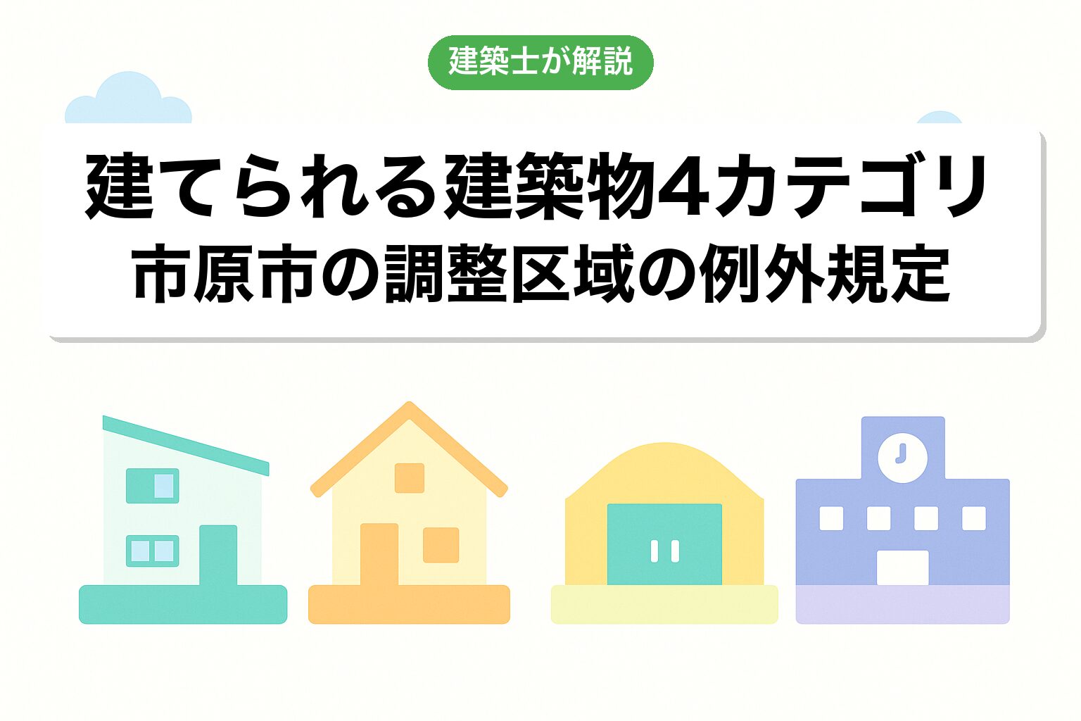 市原市の調整区域で建てられる建築物4カテゴリ