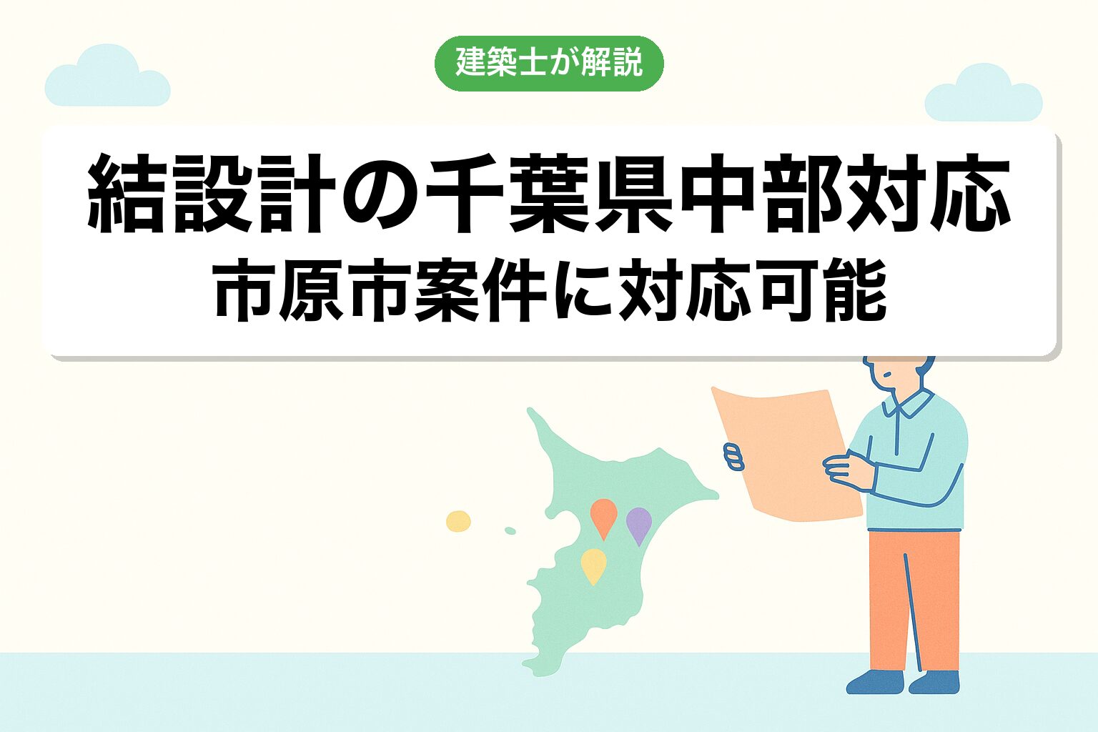結設計の千葉県中部(市原市)対応について