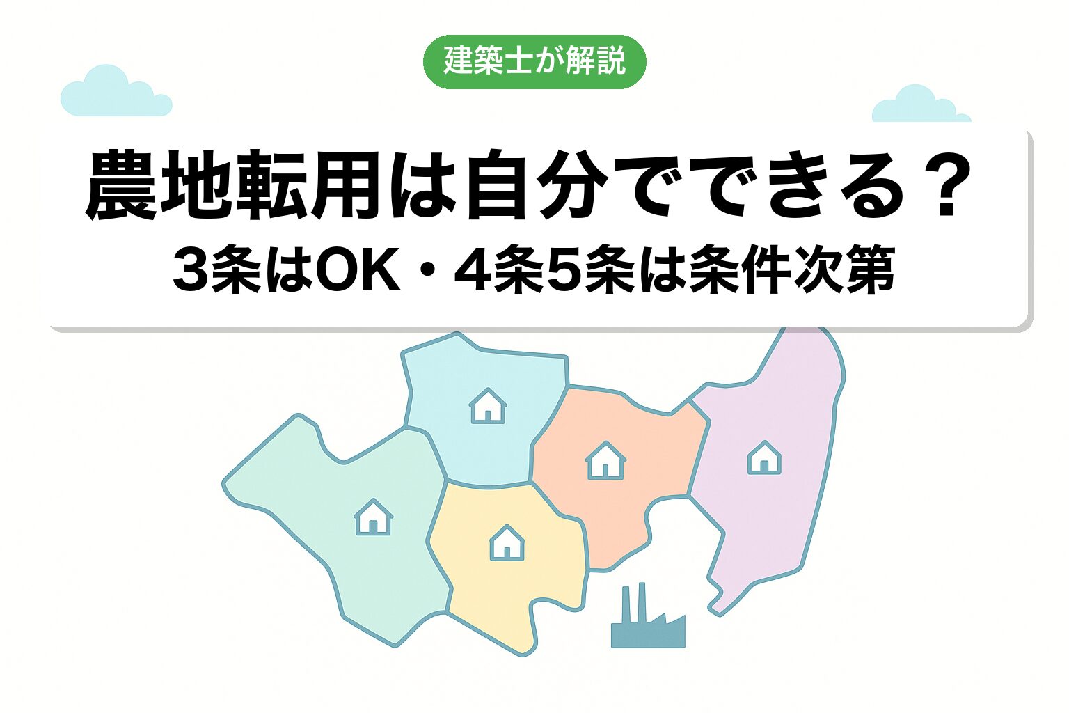 農地転用は自分でできるのかを建築士が解説