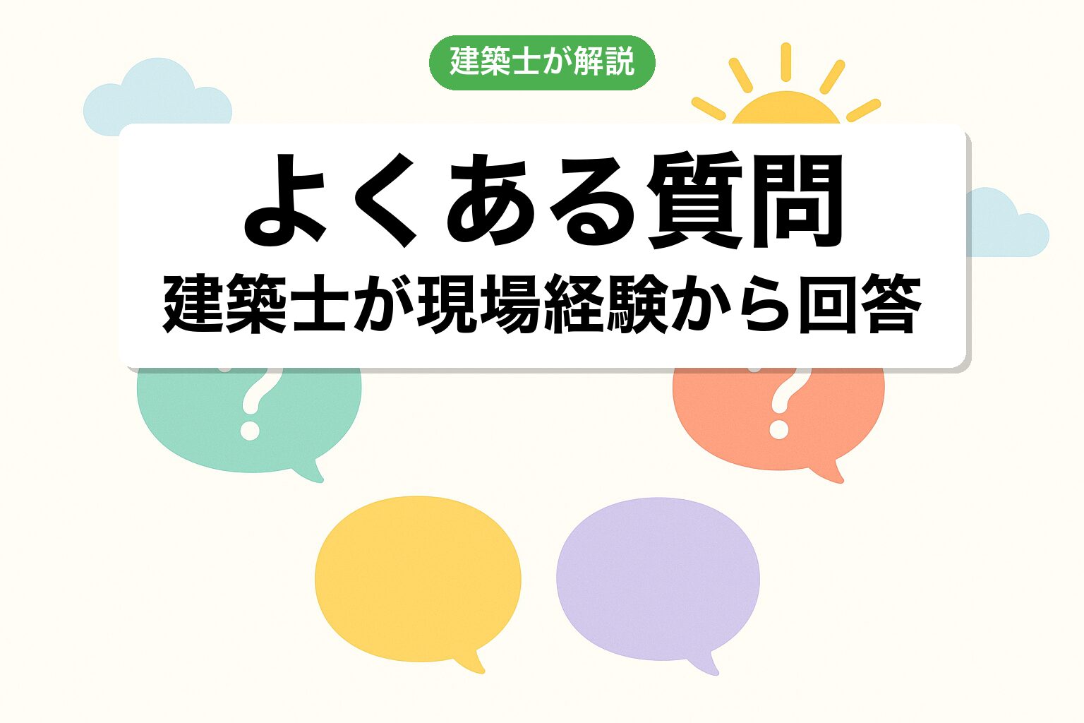 農地転用を自分でやるよくある質問を建築士が回答