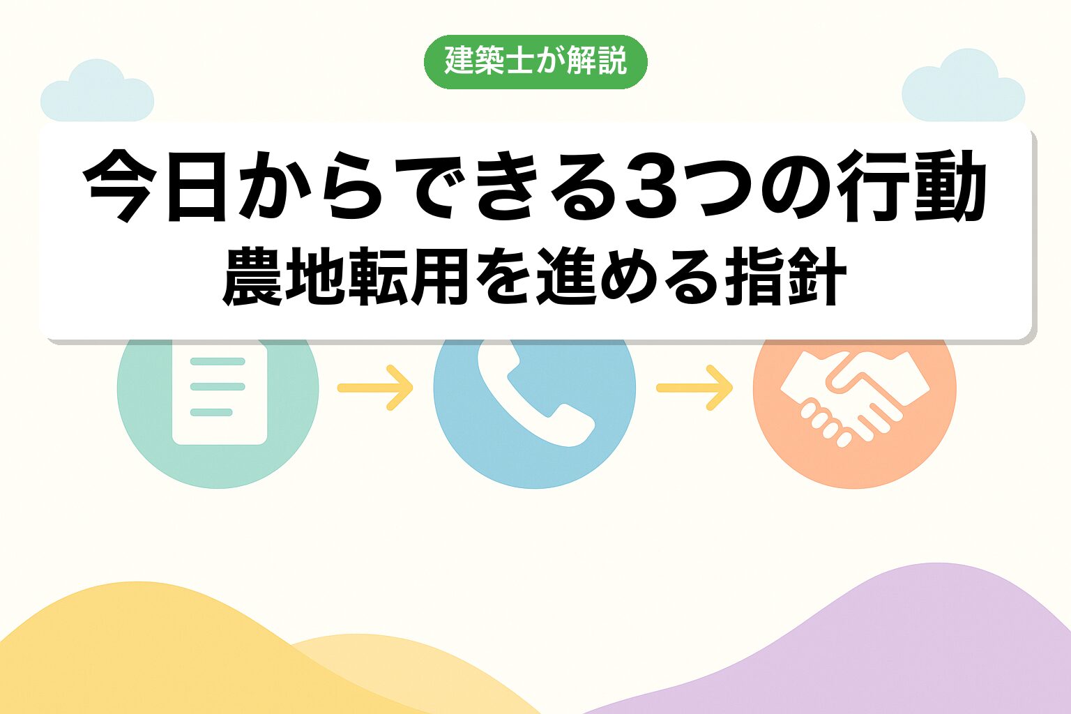 農地転用を自分でやるために今日からできる3つの行動