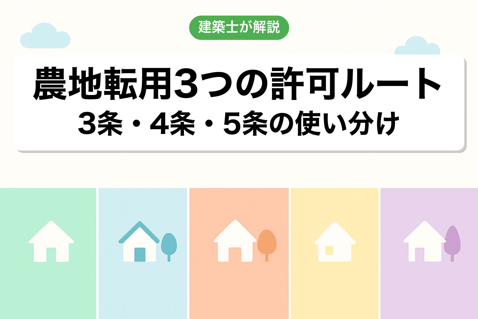 農地転用の3つの許可ルート3条4条5条を建築士が解説