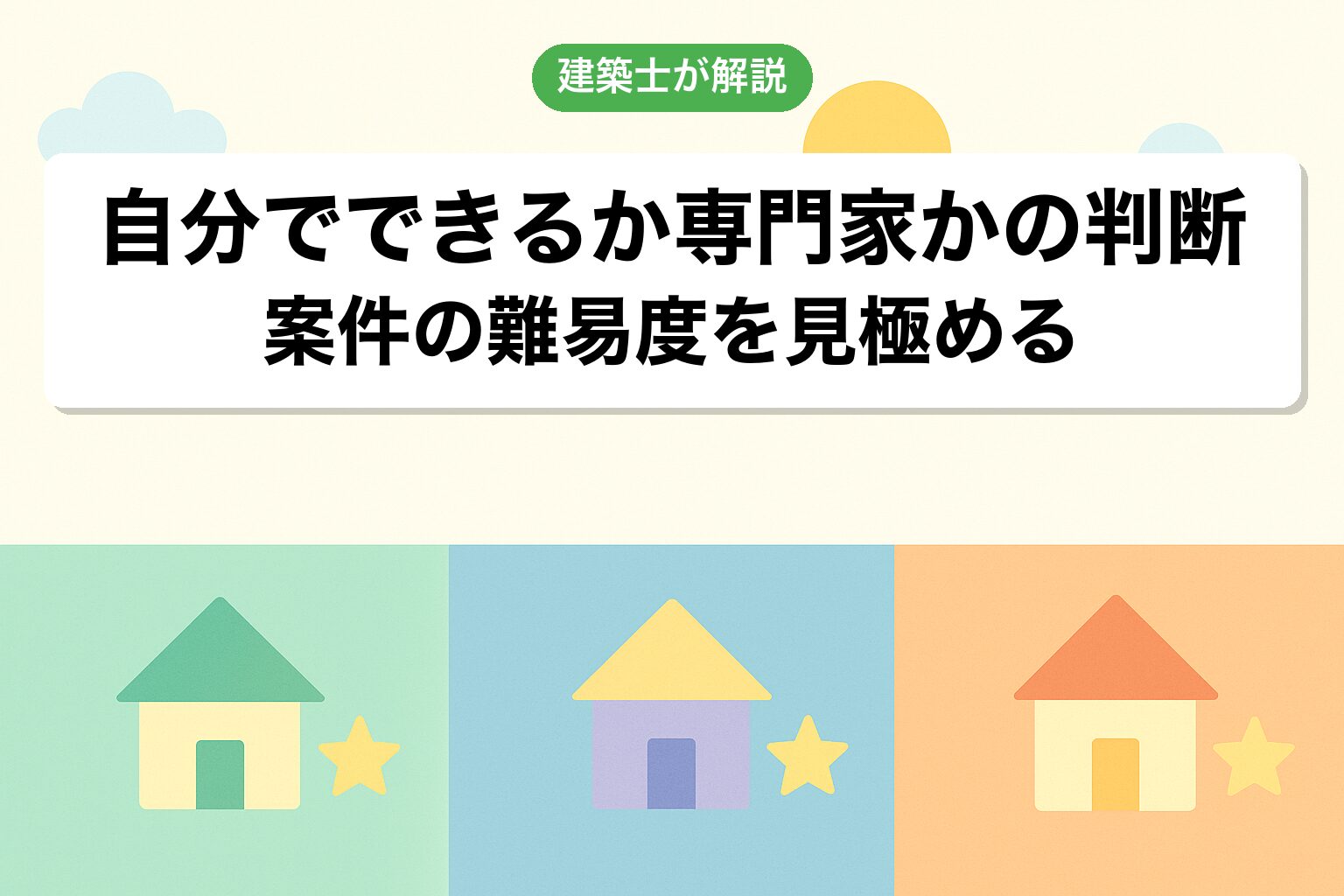 自分でできる手続きと専門家に頼むべき手続きを建築士が解説