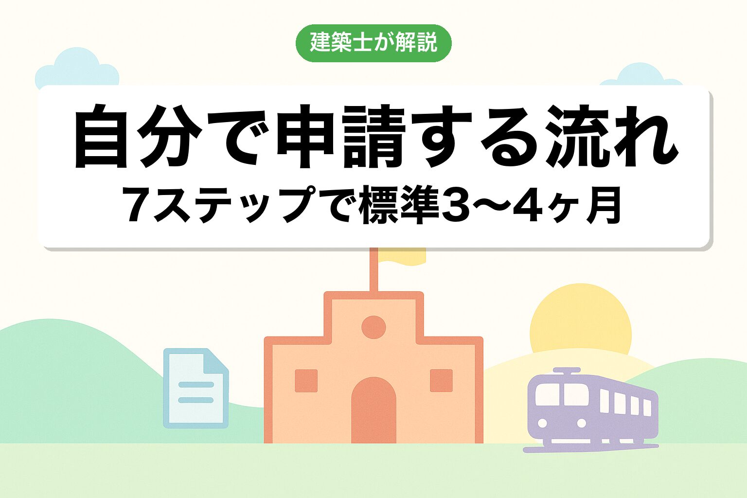 自分で農地転用申請する流れ7ステップを建築士が解説