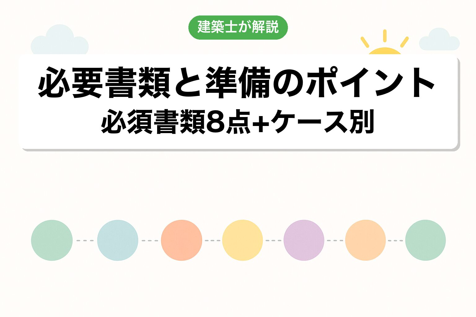 農地転用の必要書類と準備のポイントを建築士が解説