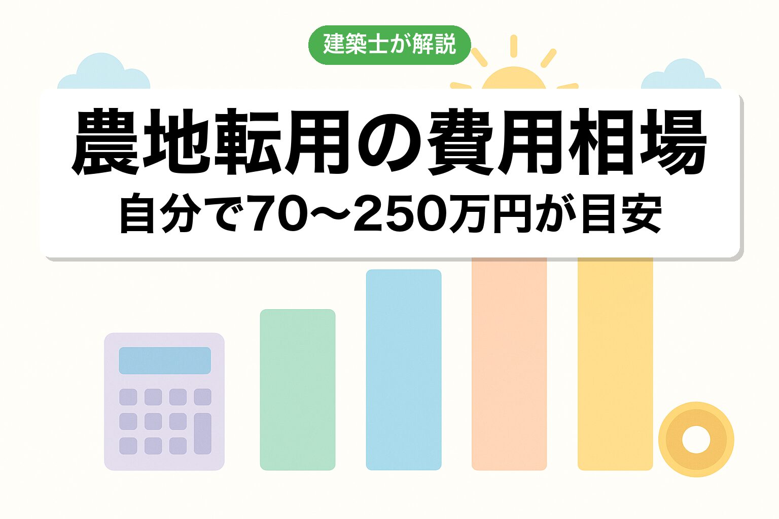 農地転用にかかる費用相場を建築士が解説