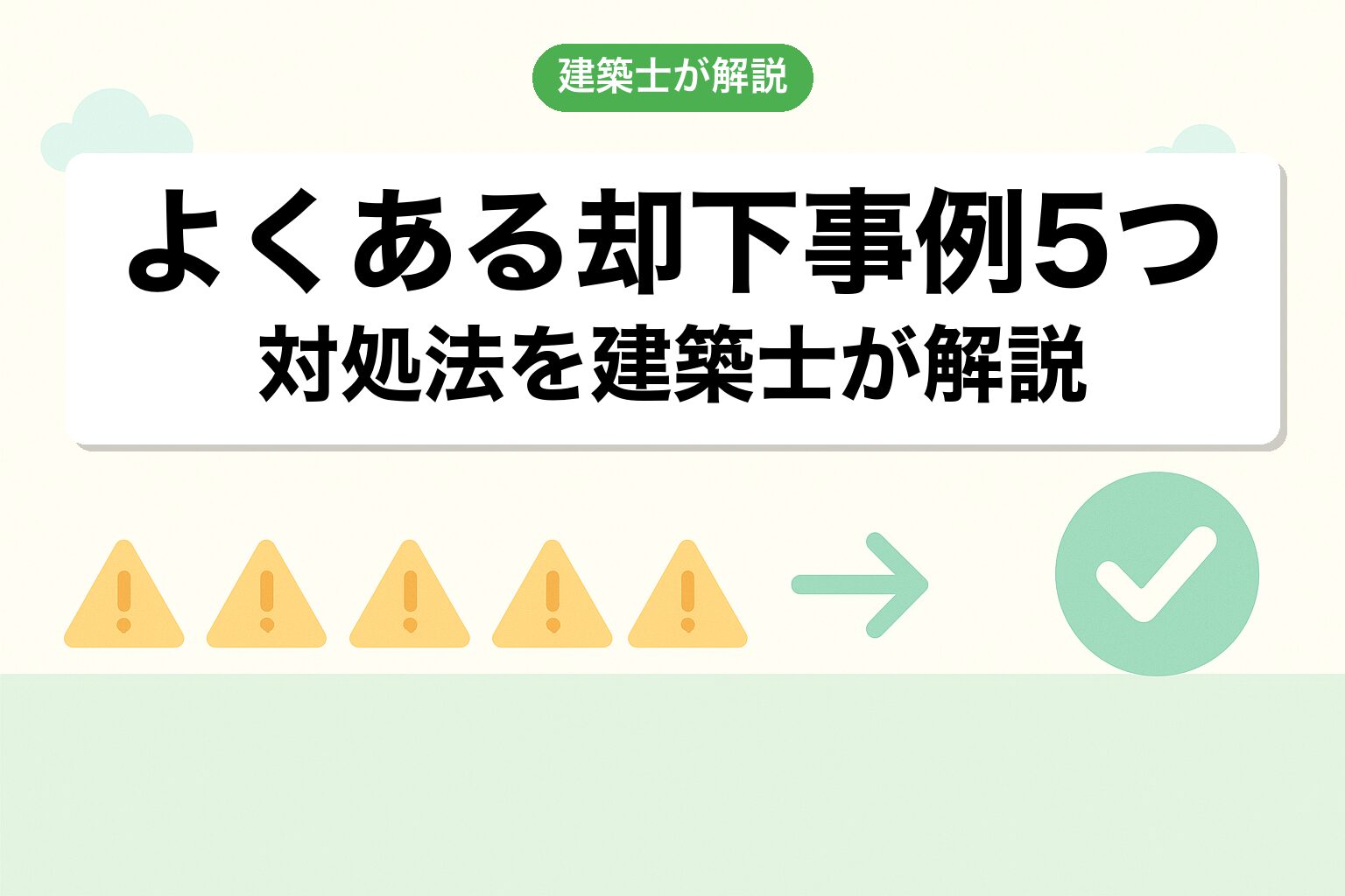 自分で農地転用でよくある却下事例5つと対処法を建築士が解説