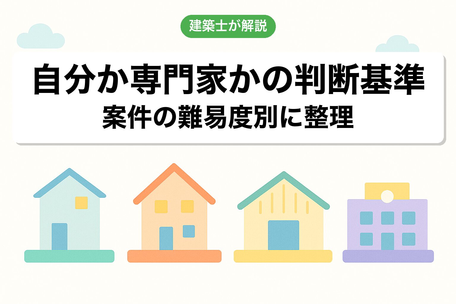 自分で申請するか専門家依頼するかの判断基準を建築士が解説