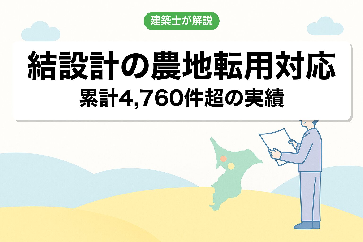 結設計の農地転用案件対応について