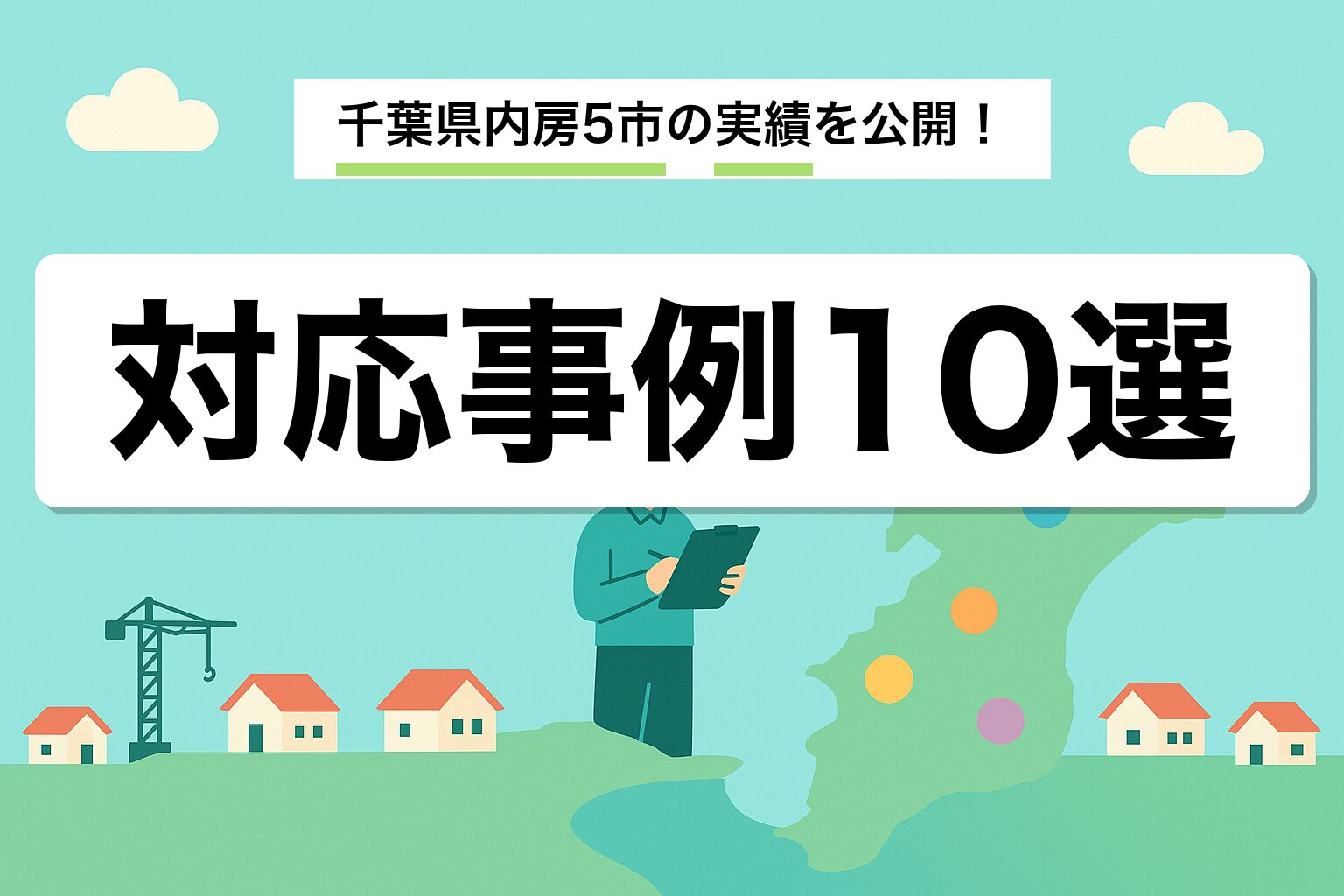 結設計の対応事例｜千葉県内房5市の実績10選