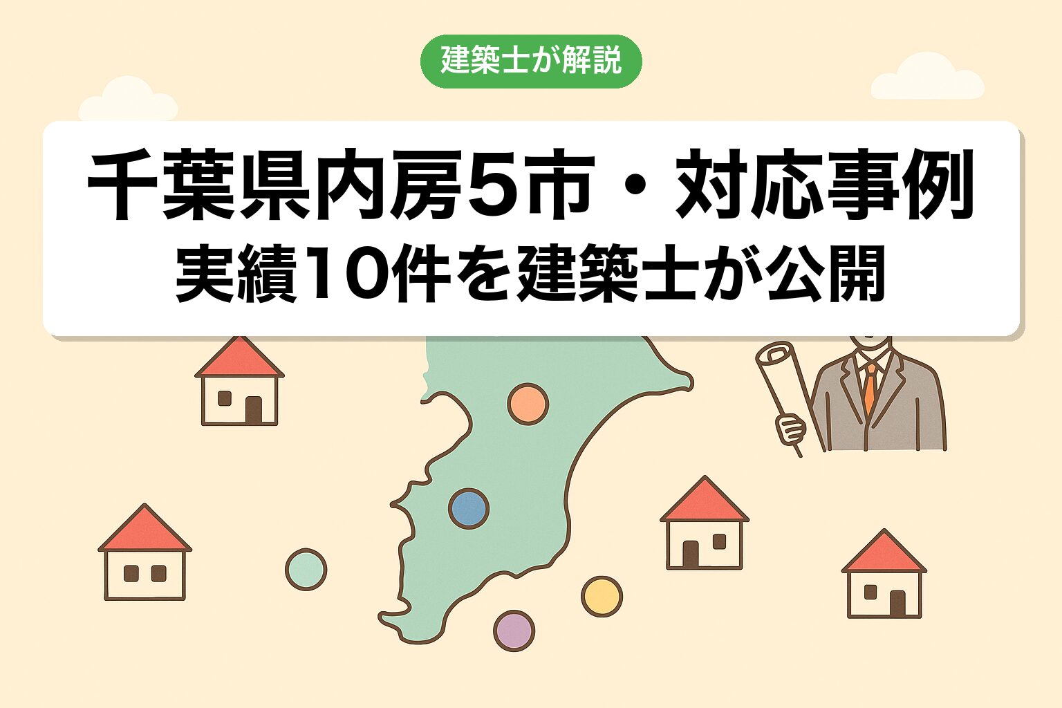 千葉県内房5市・対応事例10選を建築士が紹介