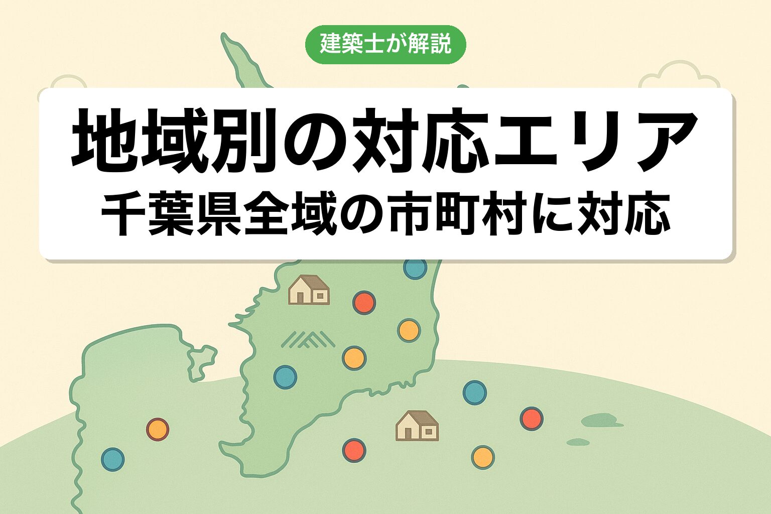 千葉県内全域の対応エリア|建築士が解説