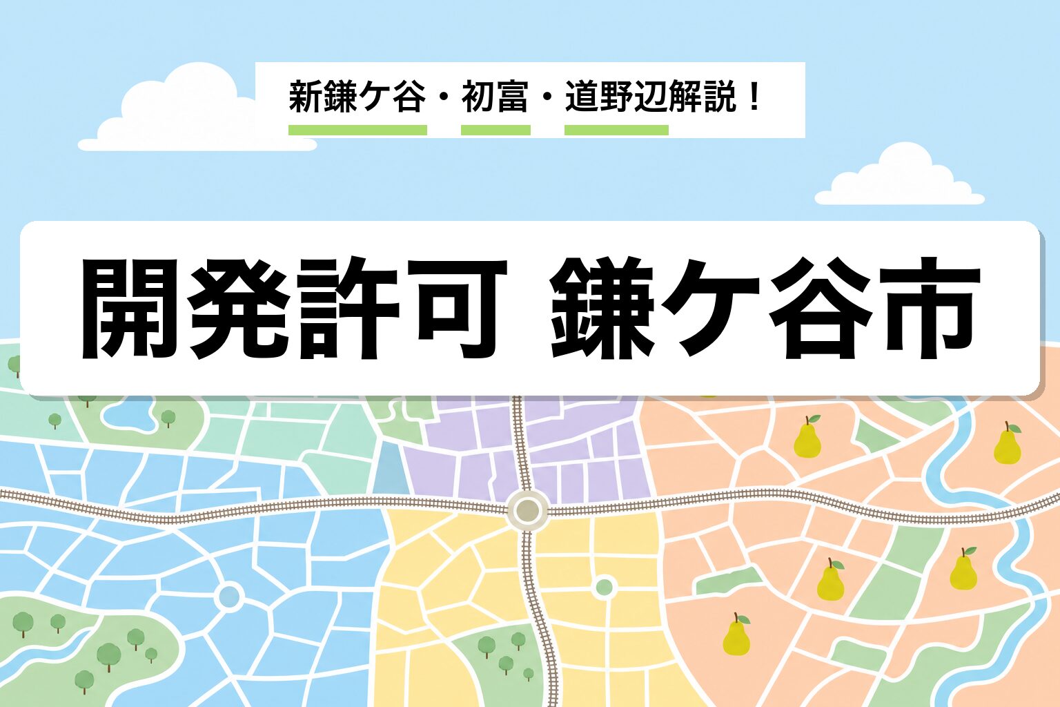 開発許可 鎌ケ谷市｜新鎌ケ谷・初富・道野辺・粟野の運用差を建築士が解説