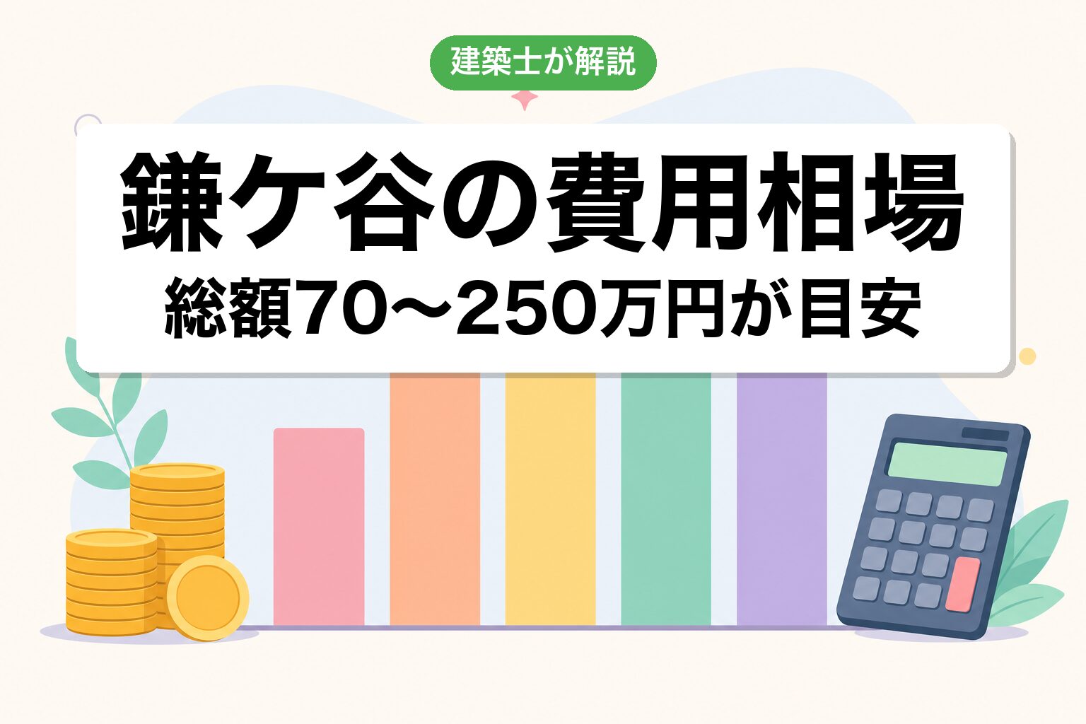 鎌ケ谷市の開発許可費用相場の内訳