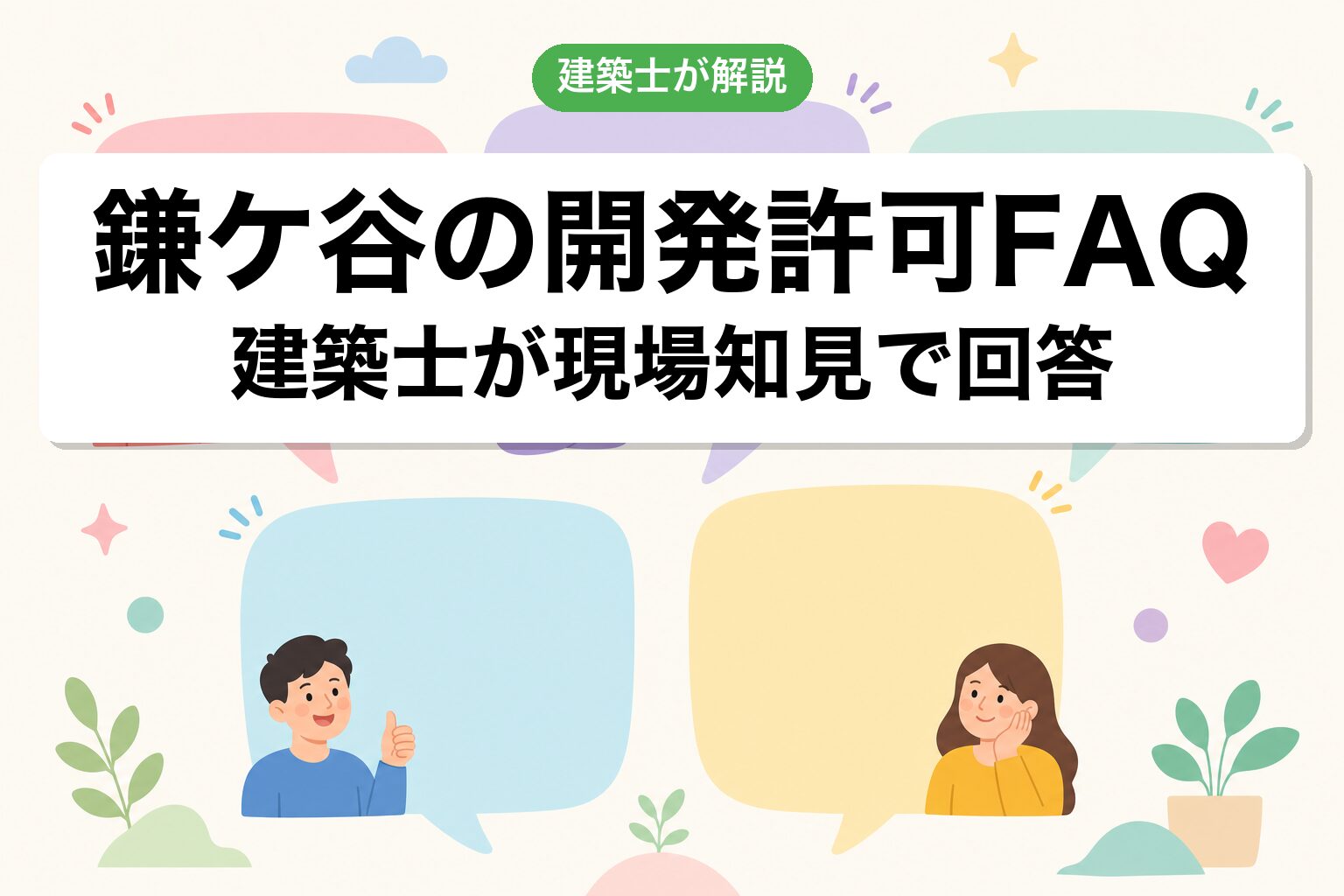 鎌ケ谷市の開発許可に関するよくある質問