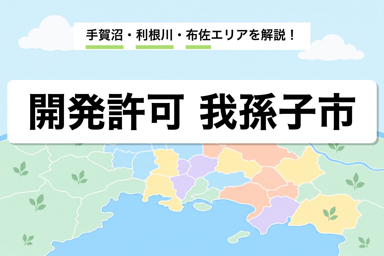 開発許可 我孫子市｜手賀沼周辺・利根川沿い・布佐の運用差を建築士が解説
