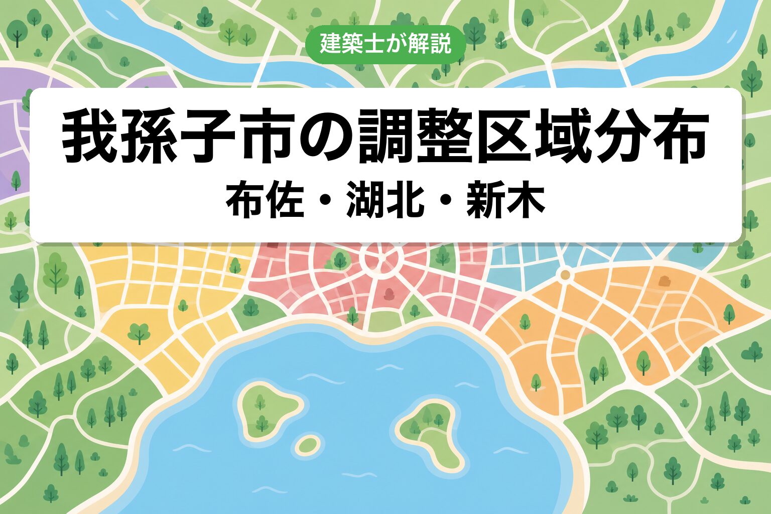 我孫子市の調整区域分布マップ