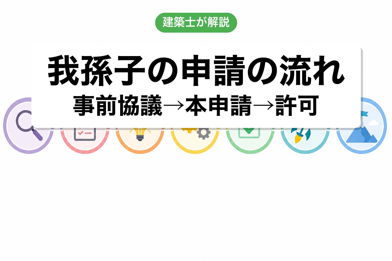 我孫子市の開発許可費用相場の内訳