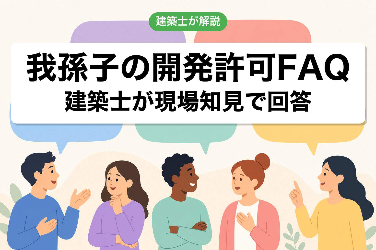 我孫子市の開発許可で今日からできる3つの行動