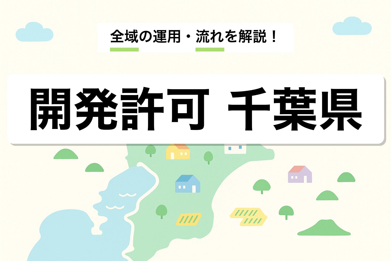 開発許可 千葉県｜全域の運用と申請の流れを建築士が解説