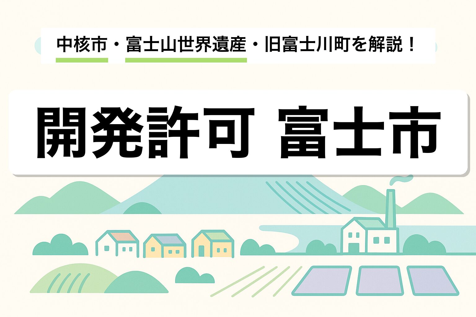 開発許可 富士市｜中核市・富士山世界遺産・旧富士川町を建築士が解説