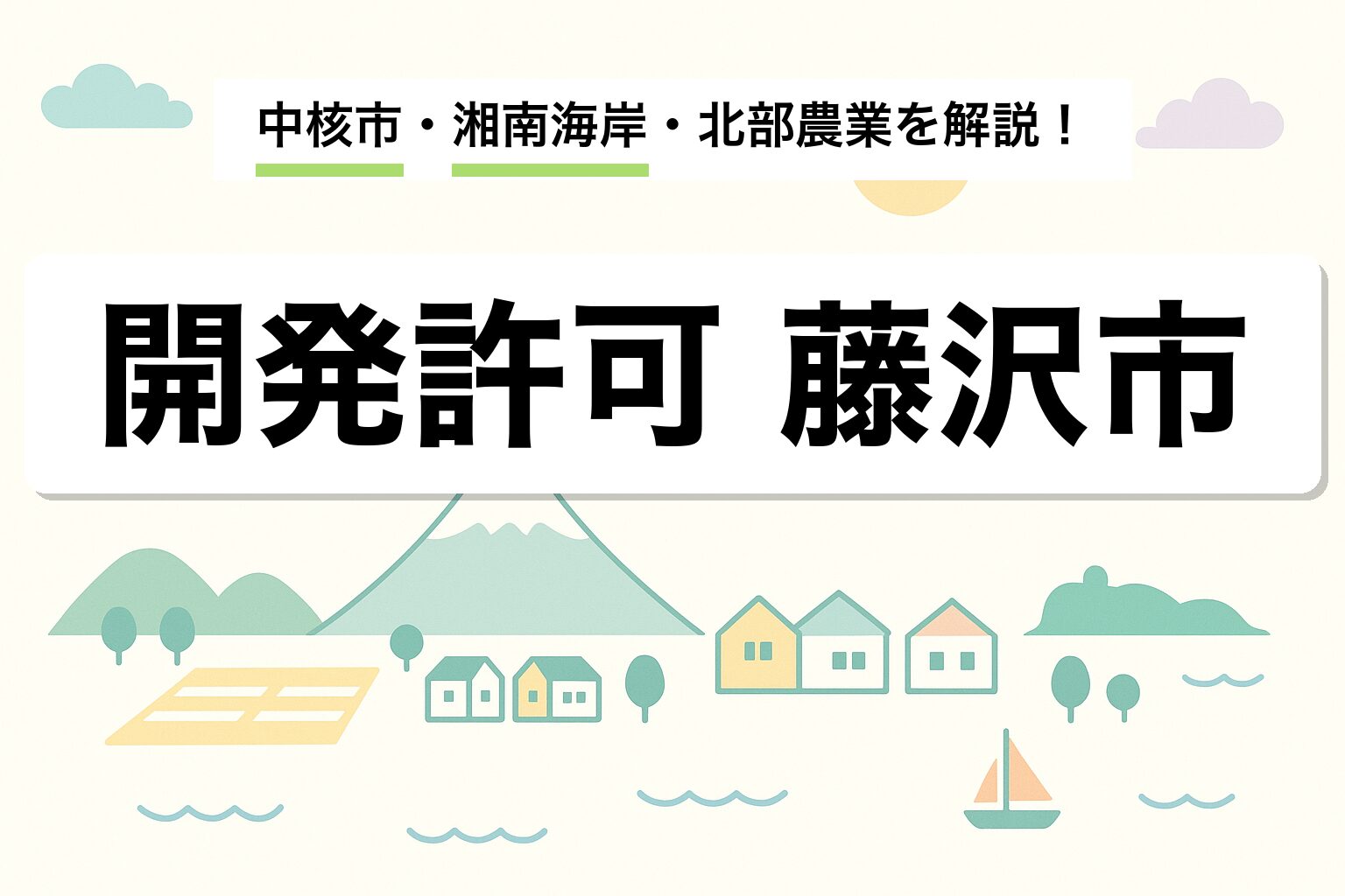 開発許可 藤沢市｜中核市・湘南海岸景観・北部農業地帯を建築士が解説