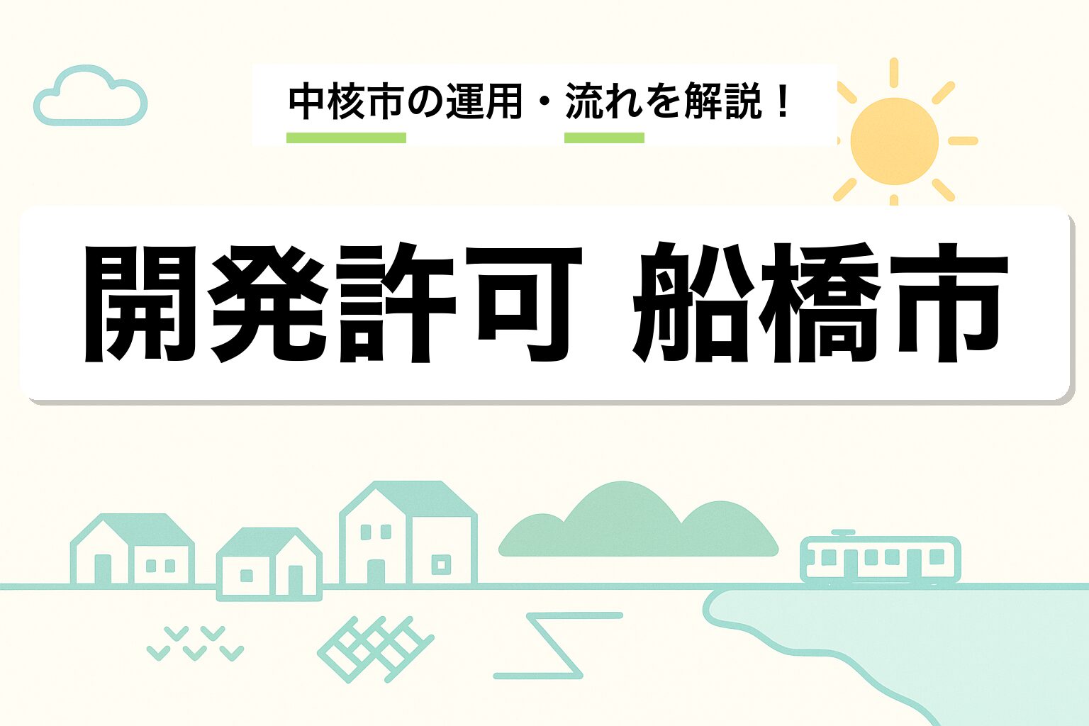 開発許可 船橋市｜中核市の運用と申請の流れを建築士が解説