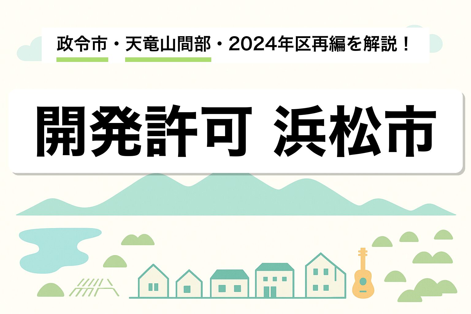 開発許可 浜松市｜政令市・天竜山間部・2024年区再編を建築士が解説