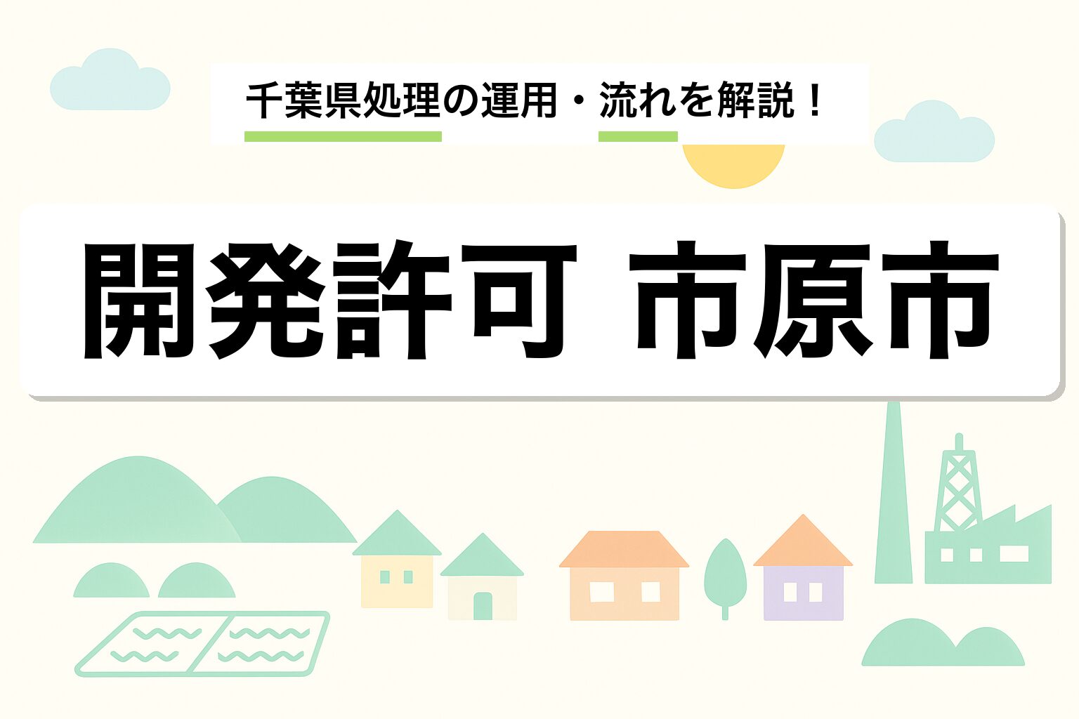 開発許可 市原市｜千葉県処理の運用と申請の流れを建築士が解説