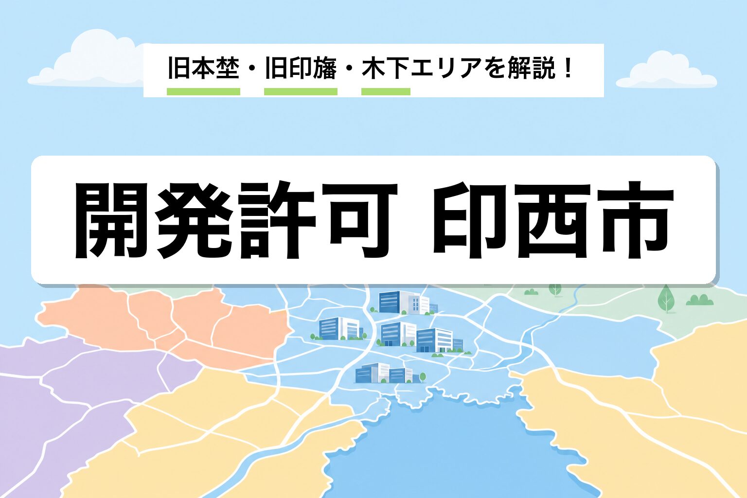開発許可 印西市｜北総ニュータウン・旧本埜・旧印旛の運用差を建築士が解説