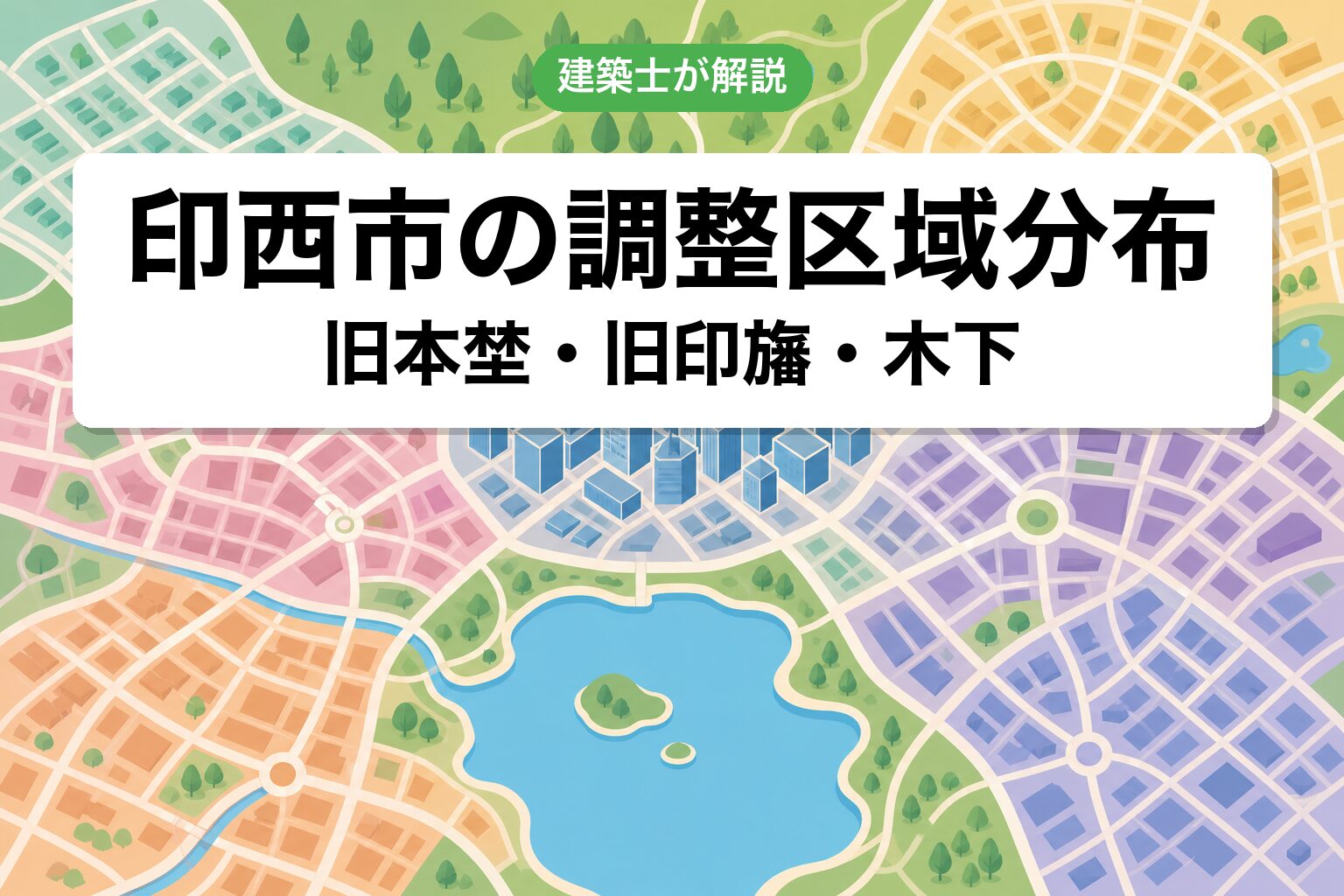 印西市の調整区域分布マップ