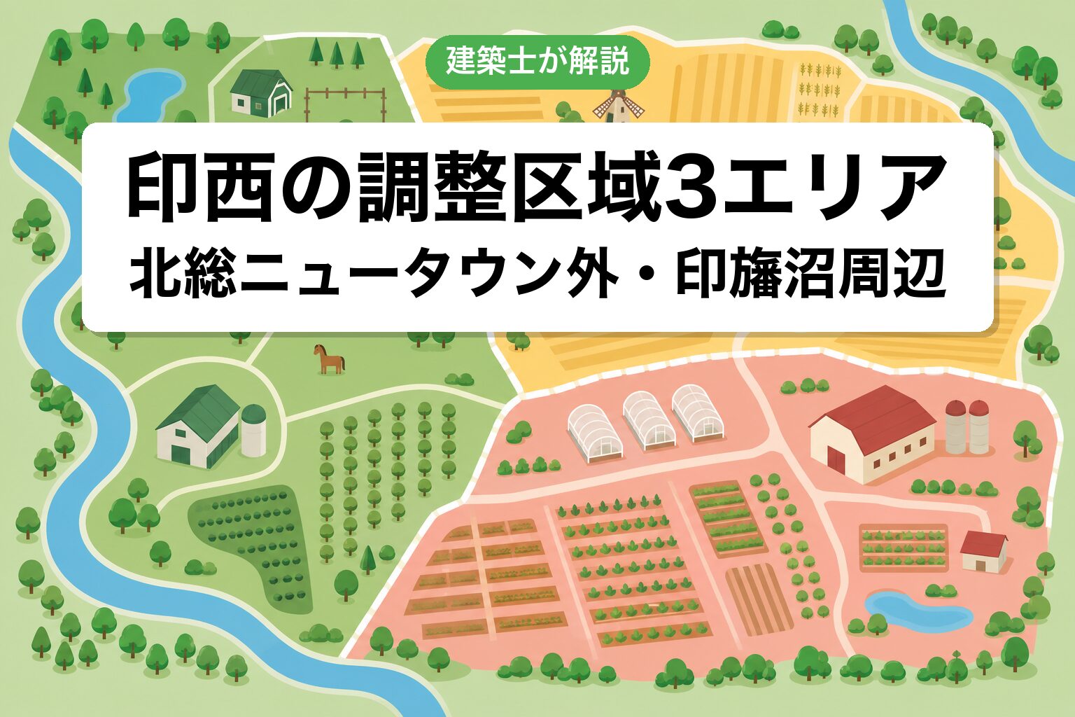 印西市の開発許可対象案件のゾーニング