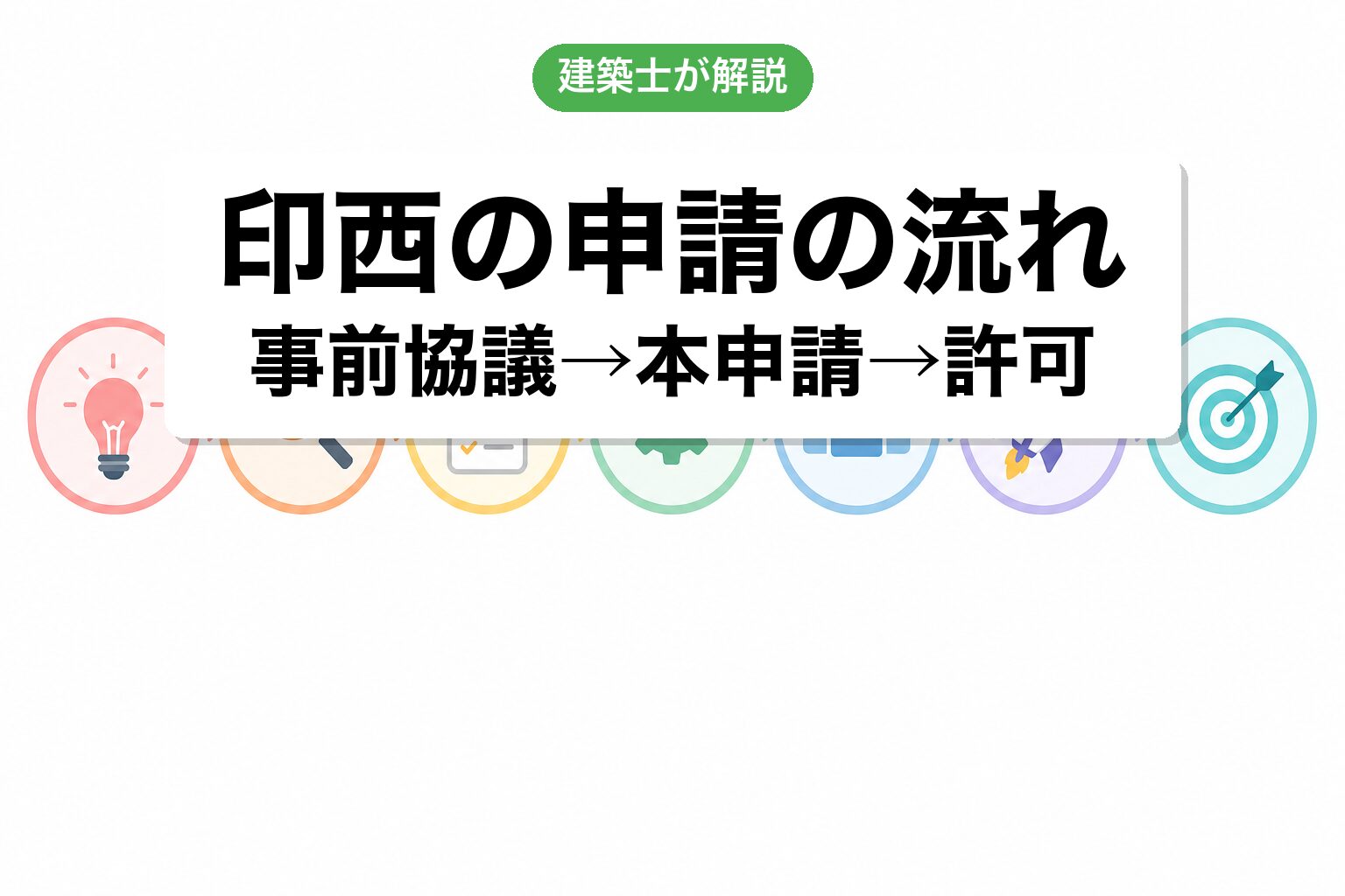 印西市の開発許可費用相場の内訳