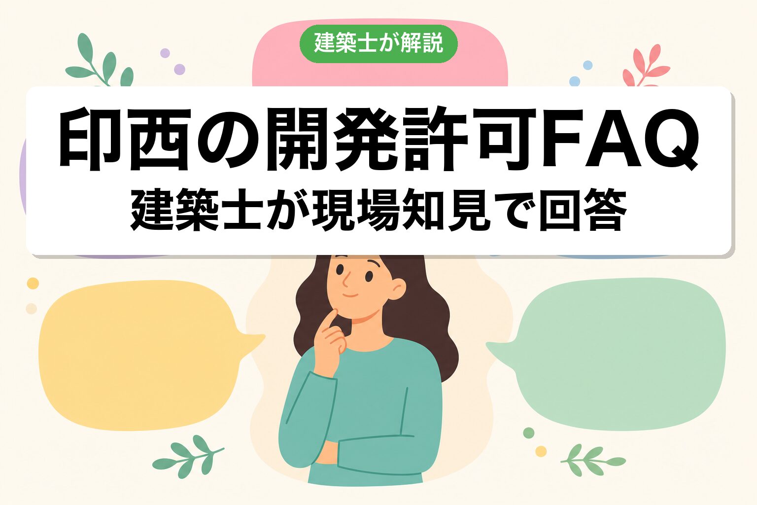 印西市の開発許可で今日からできる3つの行動