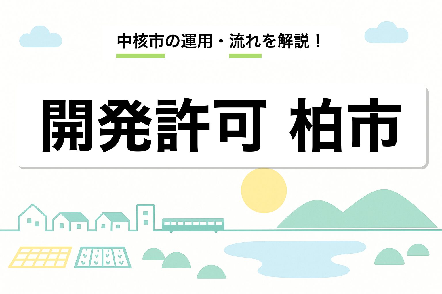 開発許可 柏市｜中核市の運用と申請の流れを建築士が解説