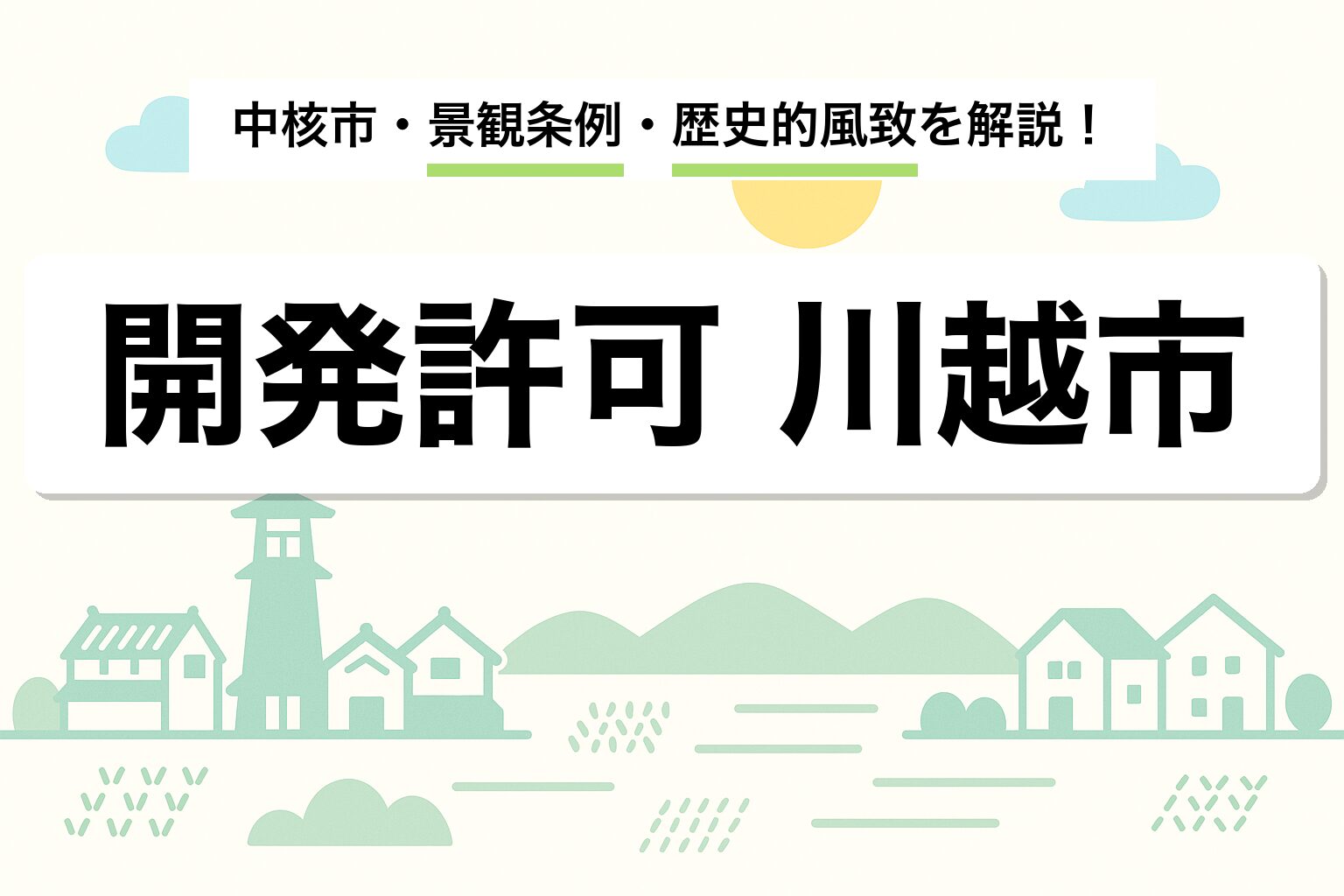 開発許可 川越市｜中核市・景観条例・歴史的風致と申請の流れを建築士が解説