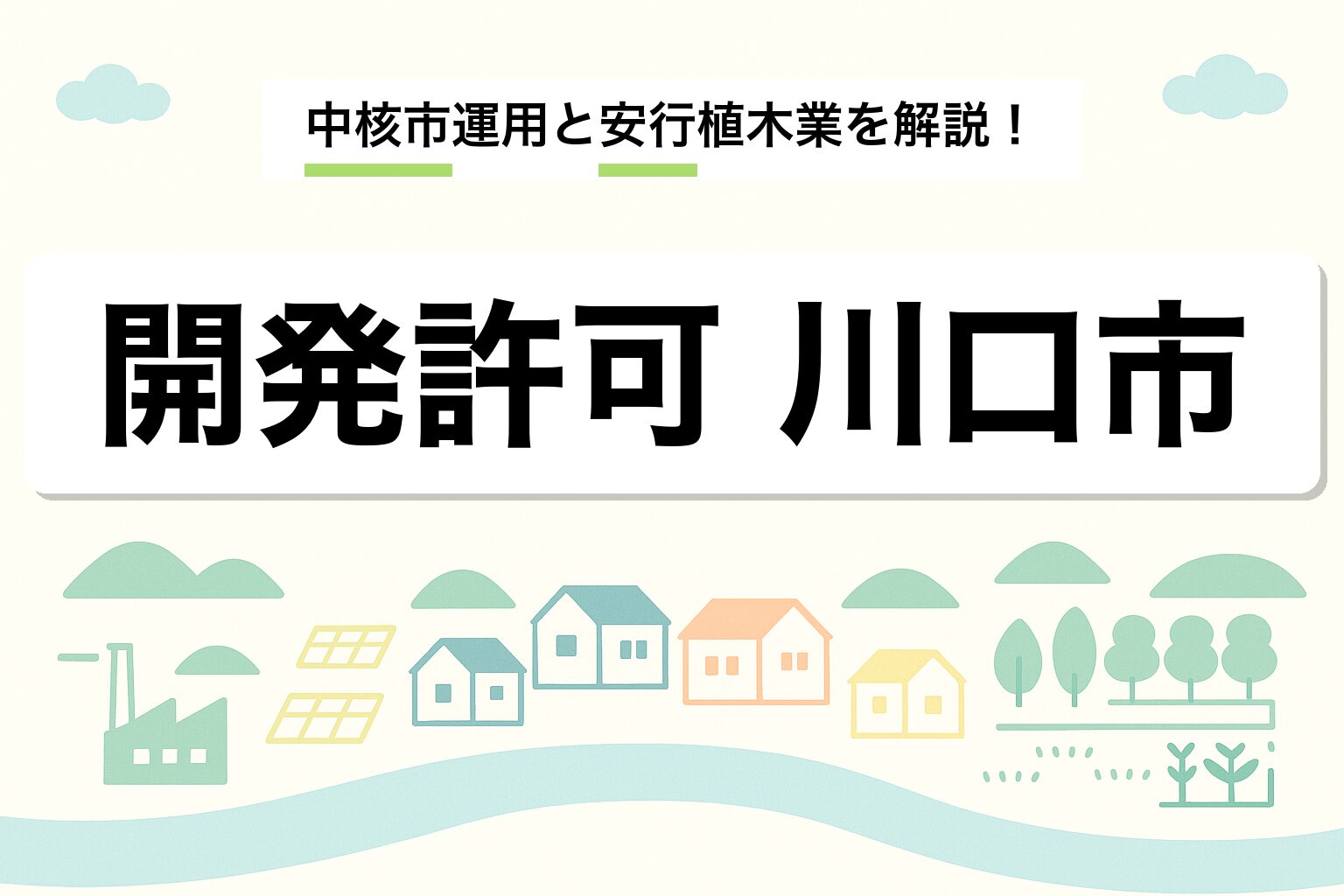 開発許可 川口市｜中核市運用・安行植木業・申請の流れを建築士が解説