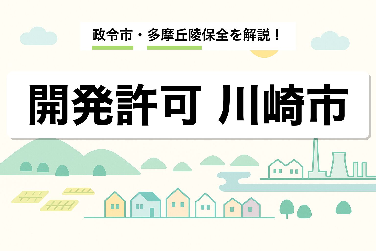開発許可 川崎市｜政令市・多摩丘陵保全・申請の流れを建築士が解説