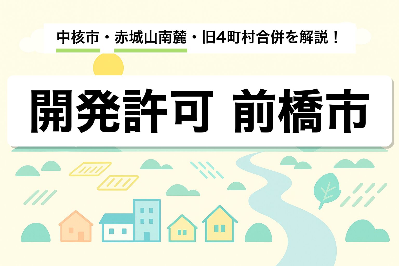 開発許可 前橋市｜中核市・赤城山南麓・旧4町村合併を建築士が解説