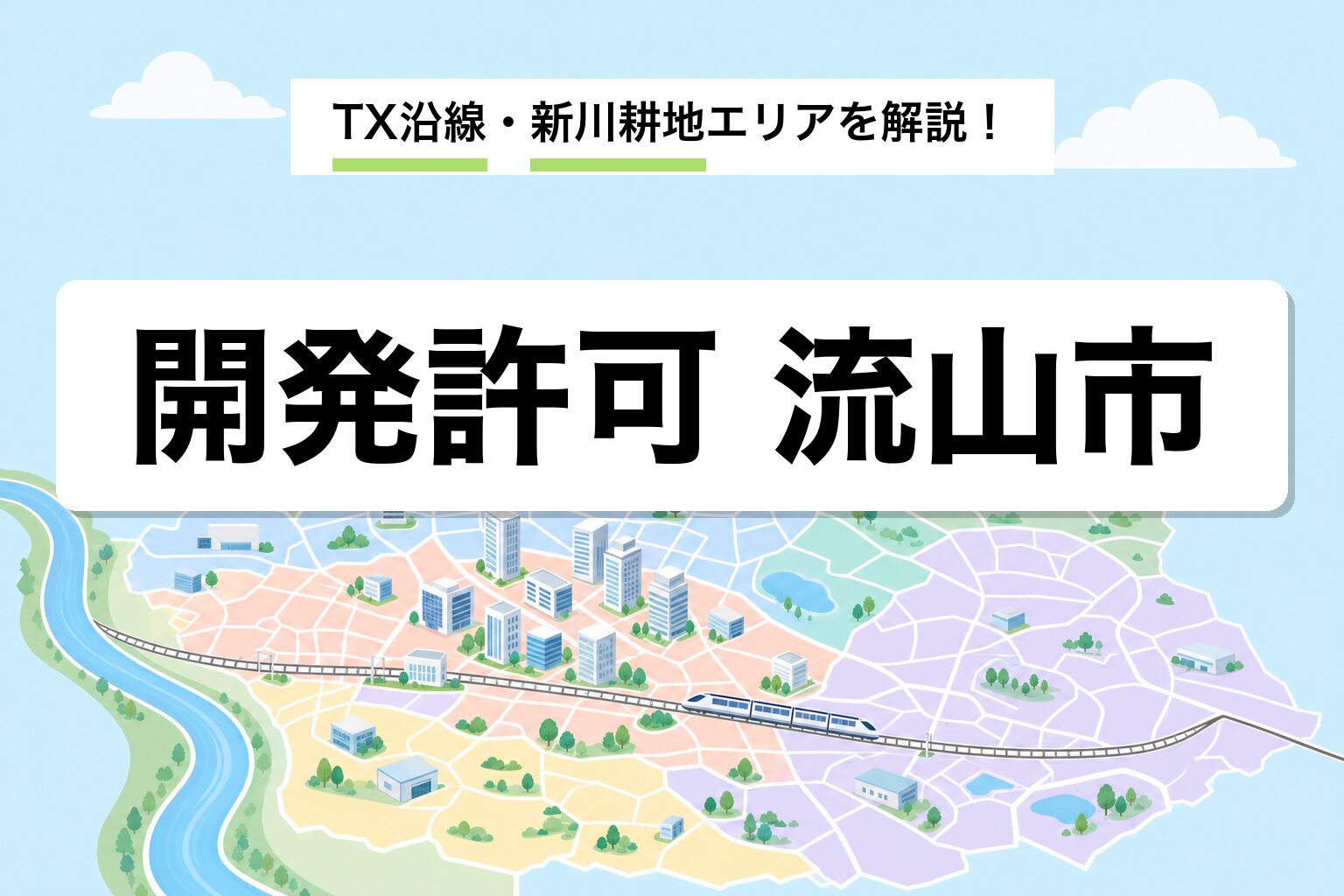 開発許可 流山市｜TX沿線・おおたかの森・新川耕地の運用差を建築士が解説
