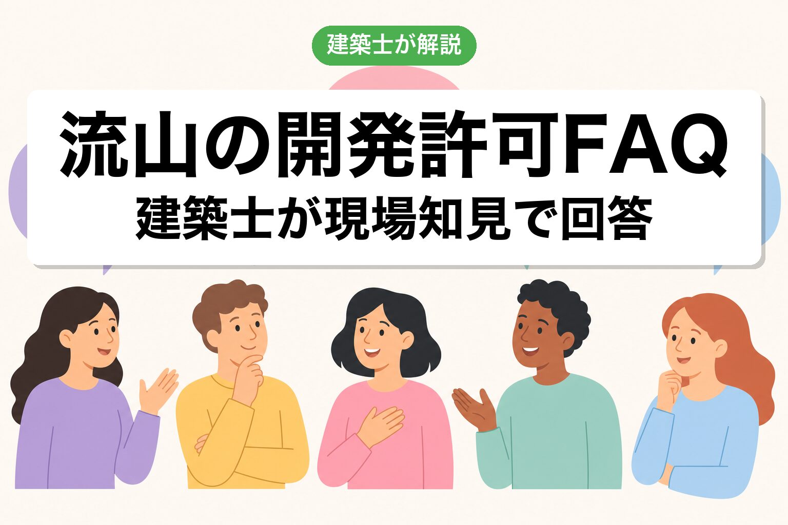 流山市の開発許可で今日からできる3つの行動