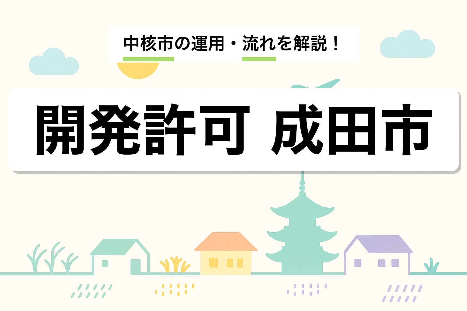 開発許可 成田市｜中核市の運用と申請の流れを建築士が解説