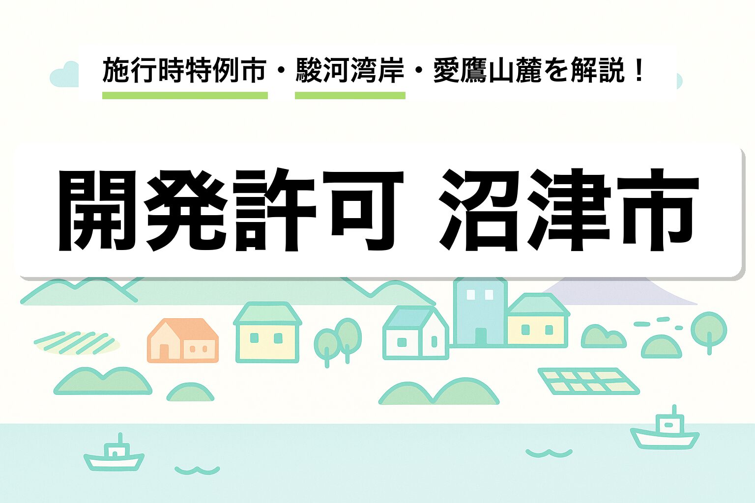 開発許可 沼津市｜施行時特例市・駿河湾岸・愛鷹山麓を建築士が解説